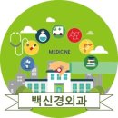 백신경외과의원 이미지
