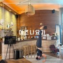 토요)교정요가 | 대구 중구 요가 아즈나요가 새벽요가 원데이클래스 내돈내산
