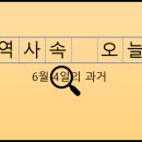 6월 4일, 과거의 오늘
