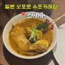 일본 여행 삿포로 수프 카레 스아게 솔직 후기(+웨이팅 하는 법, 메뉴, 가격)