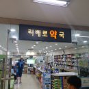 리베로약국 이미지