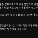 경부 판교IC 부근 버스 5대 추돌(6시경 사고) 이미지