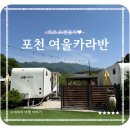 기대 그 이상! 포천 여울 카라반 후기!