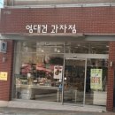 엄대건과자점