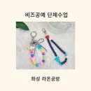 [초3 이상] 비즈 키링&팔찌 만들기 | 화성오산수원 비즈공예 팔찌&amp;키링만들기 출강
