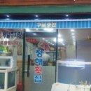 청해횟집 이미지