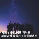 4463 | 시드니 블루마운틴 투어 페더데일 동물원 당일치기 추천 줌줌투어 예약