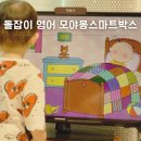바나펜 돌잡이영어 모야몽스마트박스로 아기 영어노출