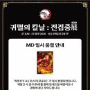 귀멸의 칼날 전집중전 성수 후기 보고 티켓 취소 (하는 중)