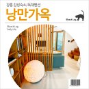 낭만가옥 | 강릉 감성숙소/독채펜션 : 낭만가옥