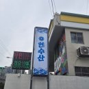 현수산 - 포항시 북구 삼호로 461 | 부산 연산동 맛집, 이 가격에 이 구성? 현수산 광어+생연어세트 후기