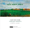 바라보다(media) | 이순화 제 4회 개인展 _ 자연(自然)-바라보다. [후기]