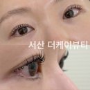 서산 속눈썹전문 속눈썹펌 잘하는 곳 더케이뷰티 속눈썹펌 솔직 후기