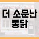 더소문난통닭 네이버블로그