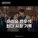 아이유글로벌 | 아이유 변우석 대군부인 흥행, 디즈니+ 글로벌 신기록 세운 이유