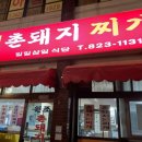 [내돈내산] 장대동 맛집 &#39;원조촌돼지찌개&#39; / 저녁으로 딱 좋은 돼지두루치기 후기
