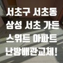 서초삼성부속의원 | 배관교체 83평 넓은 평수도 문제없이 신속하게 해결! 서초구 서초동 삼성 서초 가든 스위트 아파트 현장!