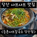 등촌샤브칼국수 당산점 이미지
