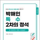 2025 박해인 특수 2차의 정석 -유.초등특수 면접.수업실연,박해인,모듀 이미지