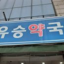 유승약국 이미지