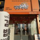 김밥정미소 | 나주혁신도시 김밥 맛집 김밥정미소 | 메뉴 추천 내돈내산 후기