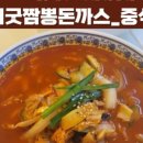 베리굿짬뽕돈까스