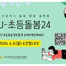 [돌봄 통합 플랫폼 운영] 'U-초등돌봄24' 플랫폼 오픈! 이미지