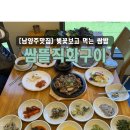 458 | 지금 안 가면 손해! 벚꽃 뷰 보며 즐기는 20첩 반상, 남양주 쌈뜰직화구이(feat. 카페 30% 할인)