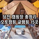 당진난지도국민여가캠핑장 | 충남 당진 캠핑장 모음 자동차야영장 오토캠핑 글램핑카라반 총 15곳 정리