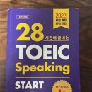 150 | 토익스피킹 이틀 벼락치기 IH 150 후기 파트별 꿀팁 공부법 공유