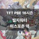 투미스 | [TFT(전략적팀전투)PBE서버 16시즌 플레이 후기] 빌지워터 미스포춘 덱