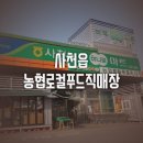 사천농협하나로 이미지