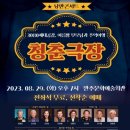 낭만콘서트 <청춘극장> 이미지