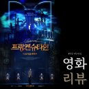 2022년 08월 문화가 있는 날 영화상영  <범죄도시2> | 2025 프랑켄슈타인 뮤지컬 영화 후기! 뮤지컬 관극러의 리얼 후일담➀