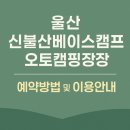 울산 신불산베이스캠프오토캠핑장 예약방법 및 이용안내
