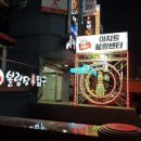 아지트볼링센타 이미지