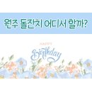 UR(원주시)-[동부순환로]-상-14 | 원주 소규모 돌잔치 어디서 할까? 해원 메리골드 고궁 광화문갈비 애나의키친 솔반 더클래식N 오키드...
