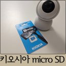 주영통신 | 홈캠 메모리 추천 키오시아 micro SD 128gb 반려견 홈캠 후기