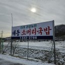 충남 아산시 음봉면 :: 이레 관광농원대동소머리국밥│죽염이 일품인 깔끔하고 시원한 소머리국밥집