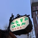 추억의 대학로 맛집 혜화 돌쇠아저씨 고르곤졸라 김치볶음밥 떡볶이
