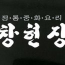창현장 이미지