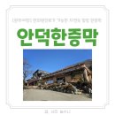 안덕한증막 | 완주 안덕한증막 내돈내산 솔직후기
