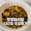 맛짱마라탕 | 다산 야식 추천, 맛짱 마라탕, 마라샹궈 포장 후기(맵기, 백탕)