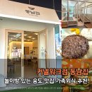 커낼워크 가을동1 | 송도 커넬워크 맛집｜놀이방 있는 아이동반 식당 동남집 후기