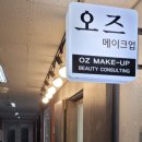 오즈헤어메이크업 | 안양 메이크업 오즈메이크업에서 트렌디한 가시번 했어요