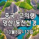 중국 의 보석 천저우! 망산, 고의령, 소동강 어망쇼, 구룡수채, 유후거리, 동천선강 이미지