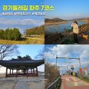 후천교~강변햇빛마을 | 경기 둘레길 파주 7코스 후기 강아지와 함께 걷기(교통, 난이도, 소요시간 총정리)
