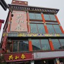 F8247 | 역사가 있는 중식당 : 인천 차이나타운 공화춘