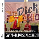 5월 기획공연 <김성녀의 마당놀이 - 심청이와 춘향이가 온다> | 김포 pick 스테이지 김포아트빌리지 야외공연장 어버이날 축하무대 전통공연