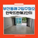 안락뜨란채 2단지경로당 | 부산동래구입주청소 안락동 안락뜨란채2단지 이사청소 깨끗하게